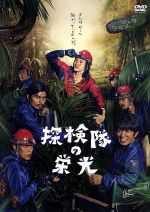 【中古】 探検隊の栄光　通常版／藤原竜也,ユースケ・サンタマリア,小澤征悦,山本透（監督、脚本）,荒木源（原作）