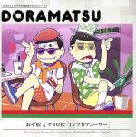 【中古】 おそ松さん　6つ子のお仕事体験ドラ松CDシリーズ　おそ松＆チョロ松「TVプロデューサー」／（ドラマCD）,櫻井孝宏（松野おそ松）,神谷浩史（松野チョロ松）