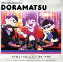 【中古】 おそ松さん 6つ子のお仕事体験ドラ松CDシリーズ カラ松＆トド松withトト子「ホストクラブ」／（ドラマCD）,中村悠一（松野カラ松）,入野自由（松野トド松）,遠藤綾（弱井トト子）