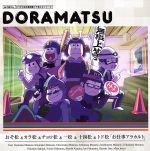 【中古】 おそ松さん　6つ子のお仕事体験ドラ松CDシリーズ　おそ松＆カラ松＆チョロ松＆一松＆十四松＆トド松「お仕事アラカルト」／（ドラマCD）,櫻井孝宏（松野おそ松）,中村悠一（松野カラ松）,神谷浩史（松野チョロ松）,福山潤（松野一松）,小野大