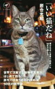 【中古】 いい猫だね 僕が日本と世界で出会った50匹の猫たち ヤマケイ新書／岩合