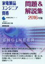 【中古】 家電製品エンジニア資格 問題&解説集(2016年版) 家電製品資格シリーズ/家電製品協会(編者)