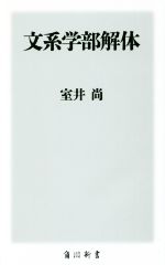 【中古】 文系学部解体 角川新書／室井尚(著者)