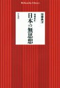 【中古】 日本の無思想 増補改訂 平凡社ライブラリー835／加藤典洋(著者)