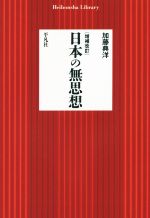 【中古】 日本の無思想 増補改訂 平凡社ライブラリー835/加藤典洋(著者)