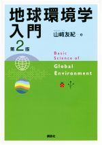 【中古】 地球環境学入門　第2版／山崎友紀(著者)