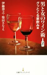 【中古】 男と女のワイン術(2杯め) グッとくる家飲み編 日経プレミアシリーズ/伊藤博之(著者),柴田さなえ(著者)