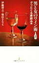 【中古】 男と女のワイン術(2杯め) グッとくる家飲み編 日経プレミアシリーズ/伊藤博之(著者),柴田さなえ(著者)