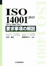 【中古】 ISO 14001：2015（JIS Q 14001：2015） 要求事項の解説／吉田敬史(著者),奥野麻衣子(著者)