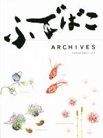 【中古】 ふでばこアーカイブス集(第2巻)／社会・文化