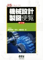 【中古】 JISにもとづく機械設計製図便覧　第12版／大西清(著者),津村利光