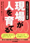 【中古】 現場が人を育てる IEパワーアップ選書／日本インダストリアル・エンジニアリング協会(編者),河野宏和(その他),篠田心治(その他),斎藤文(その他)