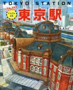 【中古】 東京駅 JR電車・新幹線・パノラマつき！ たんけん絵本／濱美由紀