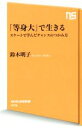 【中古】 「等身大」で生きる スケートで学んだチャンスのつかみ方 NHK出版新書475/鈴木明子(著者)