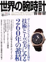【中古】 世界の腕時計 No．126 ワールド・ムック1097／ワールド・フォト・プレス その他 