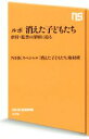 【中古】 ルポ　消えた子どもたち 虐待・監禁の深層に迫る NHK出版新書476／NHKスペシャル「消えた子どもたち」取材班(著者)