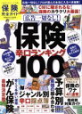 【中古】 保険完全ガイド 100％ムックシリーズ完全ガイドシリーズ110／ビジネス・経済