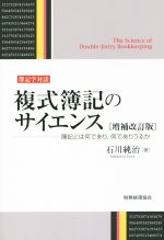 【中古】 複式簿記のサイエンス　増補改訂版 簿記とは何であり、何でありうるか 簿記学対話／石川純治(著者)
