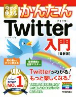 【中古】 今すぐ使えるかんたんTwitt