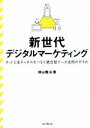 【中古】 新世代デジタルマーケティング ネットと全チャンネルをつなぐ統合型データ活用のすすめ/横山隆治(著者)