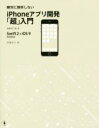 【中古】 絶対に挫折しないiPhoneアプリ開発「超」入門 Swift2&iOS9完全対応 増補改訂第4版/高橋京介(著者)
