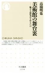 【中古】 美術館の舞台裏 魅せる展覧会を作るには ちくま新書1158／高橋明也(著者)