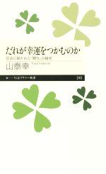 【中古】 だれが幸運をつかむのか 昔話に描かれた 贈与 の秘密 ちくまプリマー新書245／山泰幸 著者 