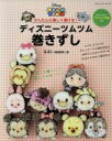 【中古】 ディズニーツムツム 巻きずし かんたんに楽しく巻ける! ブティック・ムック1254/飾巻子(著者)
