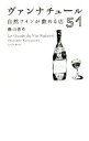 【中古】 ヴァンナチュール 自然ワインが飲める店51/勝山晋作(著者)