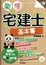 【中古】 楽学宅建士基本書(平成28年版)/氷見敏明(著者)