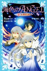 【中古】 海色のANGEL(2) 人魚伝説 講談社青い鳥文庫/池田美代子(著者),尾谷おさむ,手塚治虫