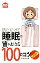 【中古】 読むだけで睡眠の質がよくなる100のコツ 決定版/主婦の友社(編者)
