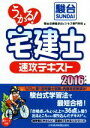 【中古】 うかる！　宅建士　速攻テキスト(2016年度版) 初学者にやさしい日経の「うかる！」シリーズ／駿台法律経済＆ビジネス専門学校(編者)