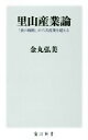 【中古】 里山産業論 「食の戦略」が六次産業を超える 角川新書/金丸弘美(著者)