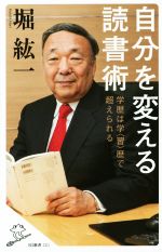 【中古】 自分を変える読書術 学歴は学〈習〉歴で超えられる SB新書321／堀紘一(著者)