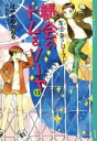 【中古】 都会のトム＆ソーヤ 13 黒須堂クローズド YA！ENTERTAINMENT／はやみねかおる(著者),にしけいこ