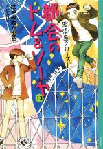【中古】 都会のトム&ソーヤ 13 黒須堂クローズド YA!ENTERTAINMENT/はやみねかおる(著者),にしけいこ
