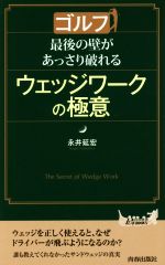 【中古】 ゴルフ　最後の壁があっさり破れるウェッジワークの極意 青春新書PLAY　BOOKS／永井延宏(著者)