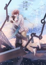 【中古】 夜明けの嘘と青とブランコ ダリア文庫／朝丘戻(著者),カズアキ