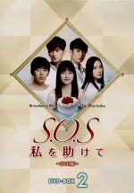 【中古】 S．O．S　私を助けて　DVD－BOX2／アン・ヨンジュン,キム・ボラ,ノ・ヘンハ