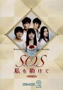 【中古】 S.O.S 私を助けて DVD−BOX2/アン・ヨンジュン,キム・ボラ,ノ・ヘンハ