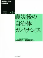 【中古】 大震災に学ぶ社会科学(第2巻) 震災後の自治体ガバナンス／小原隆治(編者),稲継裕昭(編者),村松岐夫,恒川恵市