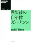 【中古】 大震災に学ぶ社会科学(第2巻) 震災後の自治体ガバナンス／小原隆治(編者),稲継裕昭(編者),村松岐夫,恒川恵市