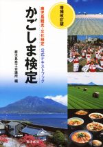 【中古】 かごしま検定　増補改訂版 鹿児島観光・文化検定　公式テキストブック／鹿児島商工会議所(編者)