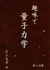 【中古】 趣味で量子力学／広江克彦(著者)