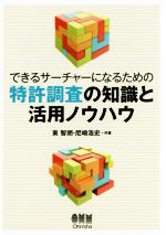 【中古】 できるサーチャーになるための特許調査の知識と活用ノウハウ／東智朗(著者),尼崎浩史(著者)