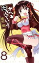 【中古】 かへたんていぶ(8) ガンガンC ONLINE/藤代健(著者)