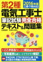 【中古】 第2種電気工事士 筆記試験完全合格テキスト&問題集(2016年版) 上期・下期対応/石原鉄郎(著者),毛馬内洋典(著者)