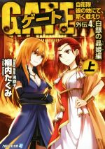 【中古】 ゲート　外伝4　白銀の晶姫編(上) 自衛隊　彼の地にて、斯く戦えり アルファライト文庫／柳内たくみ(著者),黒獅子