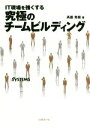 【中古】 IT現場を強くする　究極のチームビルディング／斉藤秀樹(著者),日経SYSTEMS(編者)